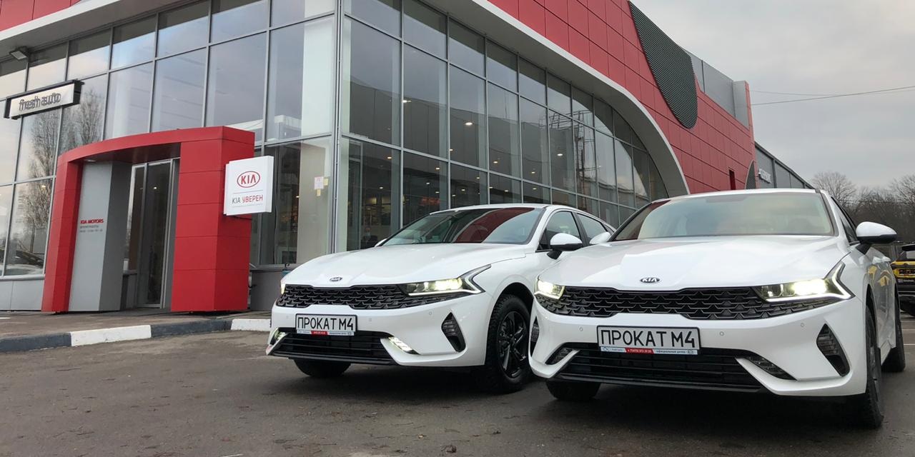 Новые Kia K5 в "Прокат М4" - Прокат М4